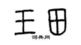 曾庆福王田篆书个性签名怎么写