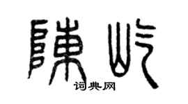 曾庆福陈屹篆书个性签名怎么写