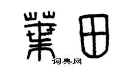 曾庆福叶田篆书个性签名怎么写