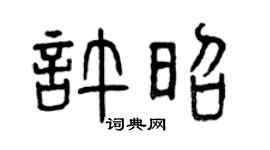 曾庆福许昭篆书个性签名怎么写