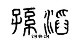 曾庆福孙滔篆书个性签名怎么写