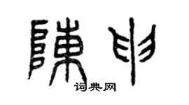 曾庆福陈申篆书个性签名怎么写