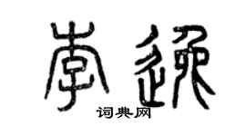 曾庆福李逸篆书个性签名怎么写