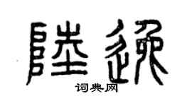 曾庆福陆逸篆书个性签名怎么写