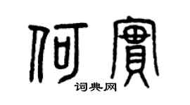 曾庆福何实篆书个性签名怎么写