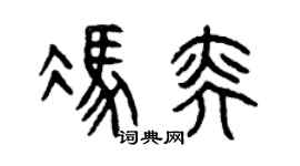 曾庆福冯奕篆书个性签名怎么写