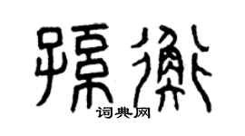 曾庆福孙衡篆书个性签名怎么写