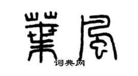 曾庆福叶风篆书个性签名怎么写