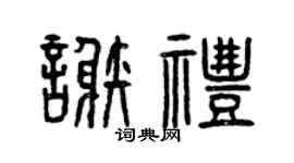 曾庆福谢礼篆书个性签名怎么写