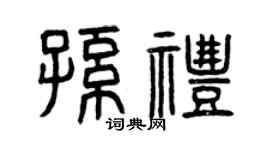 曾庆福孙礼篆书个性签名怎么写