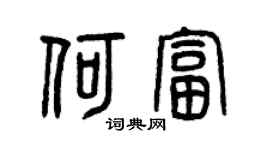 曾庆福何富篆书个性签名怎么写