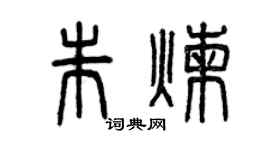 曾庆福朱炼篆书个性签名怎么写