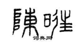 曾庆福陈旺篆书个性签名怎么写