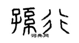 曾庆福孙行篆书个性签名怎么写