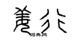 曾庆福姜行篆书个性签名怎么写