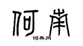 曾庆福何南篆书个性签名怎么写