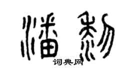 曾庆福潘黎篆书个性签名怎么写