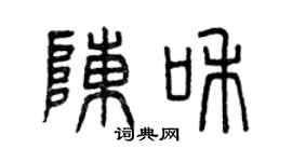 曾庆福陈和篆书个性签名怎么写