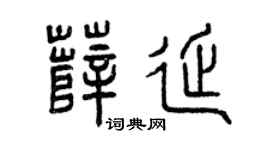 曾庆福薛延篆书个性签名怎么写