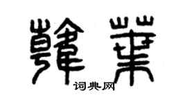 曾庆福韩叶篆书个性签名怎么写