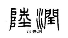 曾庆福陆润篆书个性签名怎么写