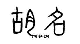 曾庆福胡名篆书个性签名怎么写