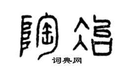 曾庆福陶冶篆书个性签名怎么写