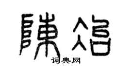 曾庆福陈冶篆书个性签名怎么写