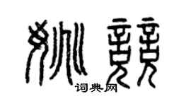 曾庆福姚竞篆书个性签名怎么写