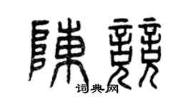 曾庆福陈竞篆书个性签名怎么写