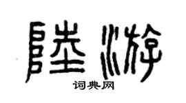 曾庆福陆游篆书个性签名怎么写