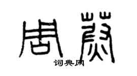 曾庆福周蔚篆书个性签名怎么写