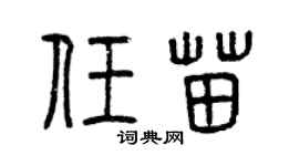 曾庆福任苗篆书个性签名怎么写