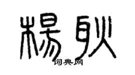 曾庆福杨耿篆书个性签名怎么写