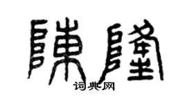 曾庆福陈隆篆书个性签名怎么写