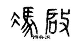 曾庆福冯启篆书个性签名怎么写