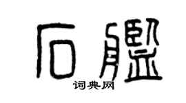 曾庆福石舰篆书个性签名怎么写