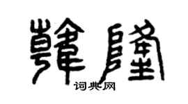 曾庆福韩隆篆书个性签名怎么写