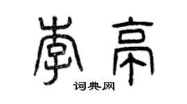 曾庆福李亭篆书个性签名怎么写