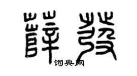 曾庆福薛发篆书个性签名怎么写