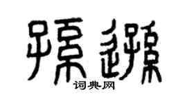 曾庆福孙逊篆书个性签名怎么写