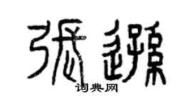 曾庆福张逊篆书个性签名怎么写