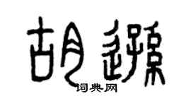 曾庆福胡逊篆书个性签名怎么写