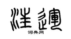 曾庆福汪运篆书个性签名怎么写