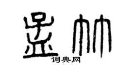 曾庆福孟竹篆书个性签名怎么写