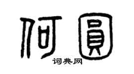 曾庆福何圆篆书个性签名怎么写