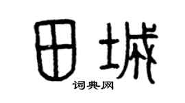 曾庆福田城篆书个性签名怎么写