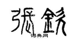 曾庆福张钦篆书个性签名怎么写