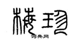 曾庆福梅珍篆书个性签名怎么写