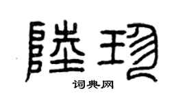 曾庆福陆珍篆书个性签名怎么写